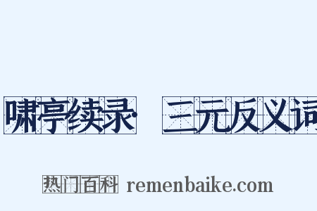 啸亭续录·三元反义词是什么意思的图片